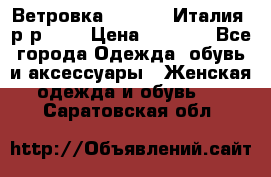 Ветровка Moncler. Италия. р-р 42. › Цена ­ 2 000 - Все города Одежда, обувь и аксессуары » Женская одежда и обувь   . Саратовская обл.